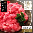亀岡牛 切り落とし 600g 牛肉 黒毛和牛 ブランド牛 BBQ バーベキュー 父の日 お中元 御中元 2025 春ギフト 夏ギフト 母の日 高級 ごちそう 国...