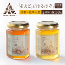プレミアム天然はちみつ 「そよご」と「はるはな」(各180g) 化粧箱セット 母の日 父の日 お中元 御中元 2025 春ギフト ハチミツ 蜂蜜 養蜂 国産 日...