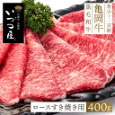 亀岡牛 ロース すき焼き用 400g 牛肉 黒毛和牛 ブランド牛 2人分 3人分 2人前 3人前 父の日 お中元 御中元 2025 春ギフト 夏ギフト 母の日 ...