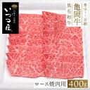 亀岡牛 ロース 焼肉用 400g 牛肉 黒毛和牛 ブランド牛 BBQ バーベキュー 父の日 お中元 御中元 2025 春ギフト 夏ギフト 母の日 国産 日本産 ...