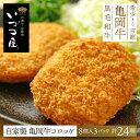 亀岡牛 自家製 コロッケ 計24個 (8個入×3パック) 牛肉 黒毛和牛 ブランド牛 惣菜 肉料理 父の日 お中元 御中元 2025 春ギフト 夏ギフト 母の日...