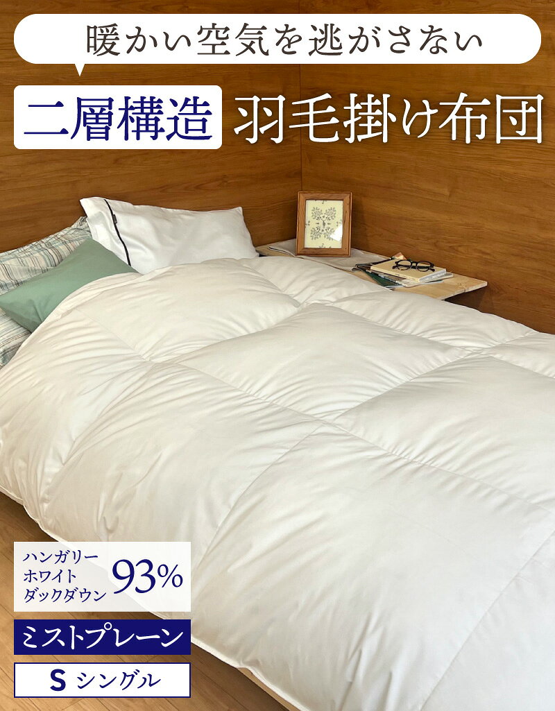羽毛掛ふとん S ミストプレーン 二層キルト ハンガリーホワイトダックダウン93％ 1.3kg　羽毛布団 高級羽毛布団 冬用 ギフト プレゼント お祝い 内祝い お返し お礼 おすすめ 人気 お取り寄せ monmiya-10005818 栃木のタウン誌厳選 もんみや通販 サンプル画像2