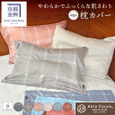 肌触りの良い枕カバー「ジーマス」(ファスナータイプ) 43×63cm用 寝具 ピロケース ピローカバー ギフト プレゼント お祝い 内祝い お返し お礼 おすす...