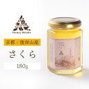 はちみつ さくら 180g ハチミツ 蜂蜜 養蜂 国産 日本産 プレゼント お返し お礼 お土産 手土産 ご当地 おすすめ 人気 お取り寄せ【WS】