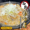 遊膳やの もつ煮 (約250g×5袋) 送料無料 豚もつ煮 もつ煮込み モツ煮 惣菜 酒のつまみ 食べ物 食品 贈り物 プレゼント ギフト お祝い 内祝い お取...