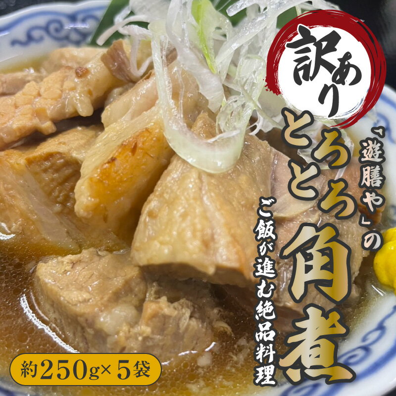 遊膳やの【訳あり】角煮 (約250g×5袋) 送料無料 豚角煮 豚の角煮 惣菜 酒のつまみ 食べ物 食品 贈り物 プレゼント ギフト お祝い 内祝い お取り寄せ...