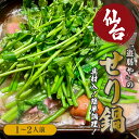 【今ならオマケ付き★(5月末迄)】遊膳やの 仙台せり鍋 送料無料 せり鍋セット セリ鍋 なべ 惣菜 酒のつまみ 食べ物 食品 贈り物 プレゼント ギフト お祝い...