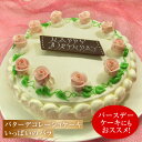 昔懐かしい バターデコレーショケーキ いっぱいのバラ 6号 (19cm) (*冷凍ケーキ ホールケーキ:約6〜8名分) バターケーキ バースデー ケーキ 冬ギフ...