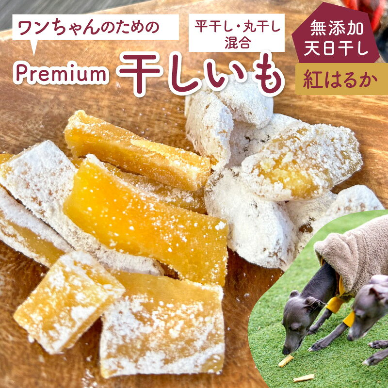 ほしいも 詳細 品名 干しいも 内容量 ◆ミニ：1個あたり20g入 ◆レギュラー：1個あたり100g入 ※ご注文時にお選びください 賞味期限 製造日から約半年 保存方法 常温 原産地 栃木県 備考 ※干しいもの表面にみられる白い粉は、芋の天然の糖分が結晶化して形成されるものです。 食品の品質や安全性に影響を与えるものではありません。 ※業務用・配布用・大量にご入用の場合は、お早めにご注文ください。 ※セール・イベント時(スーパーSALE・お買い物マラソン等)や、テレビ・SNSでの紹介等、状況によりお時間をいただく場合があります。 製造発送元 いしざき農園栃木県上三川町 ほしいも 紹介コメント ワンちゃんのための Premium 干しいも 無添加 天日干し 栃木県上三川町産 紅はるか 平干し・丸干し 選べる お試しセット(まずはワンちゃんが食べてくれるか気になる方へ、まずはお試しください！ きっと気に入ってくれるはず…。) 愛犬と食べられる干しいもギフト(愛するワンちゃんと無添加の美味しさを一緒に味わえるギフトセット！こちらのセットはギフトボックスでお届け。愛犬家の方への贈り物に！) 軽く食べるなら平干し 薄くスライスされている為、特にシニア犬には程よい柔らかさで、軽い口当たりのため、さっと楽しめるのが魅力です。 しっかり噛みたいなら丸干し 柔らかさがありつつも、厚みと形を活かした噛みごたえで、満足感を長く楽しめます。愛犬が夢中になれる風味と食べごたえです。 ドッグフード おやつ ちょっとした間食にいしざき農園の商品はコチラ