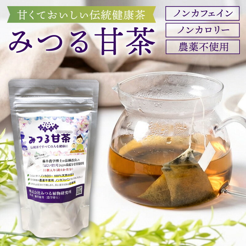 甘茶 の詳細 品名 みつる甘茶 内容量 10個入または31個入 (ティーバッグ1個あたり1g) ※ご注文時にお選びください 原材料 甘茶 (栃木県産) 賞味期限 パッケージに記載 保存方法 直射日光、高温多湿を避け常温で保存 備考 ※業務用・配布用・大量にご入用の場合は、お早めにご注文ください。 ※セール・イベント時(スーパーSALE・お買い物マラソン等)や、テレビ・SNSでの紹介等、状況によりお時間をいただく場合があります。 製造者 農業生産法人株式会社 みつる植物研究所 栃木県小山市 発送元 おとっぺ（小山自慢株式会社） 栃木県小山市 当店の紹介コメント 自分用・来客用問わず、オススメ。 お世話になった人への贈り物、感謝の贈りもの、久しぶりに合う人への手みやげ…ギフトやプレゼントを贈る機会に、日ごろの想いを伝える、栃木の魅力が詰まったギフト。他にもランキング掲載の有名店の商品や人気で美味しいお取り寄せグルメ、もらって嬉しいおしゃれなお取り寄せスイーツも取り揃えております。一部、包装・のし・ラッピング・メッセージカード・シールなどの贈りもの対応サービスが可能な商品もあります。 ぜひ当店でギフトやプレゼント、自分へのご褒美、時々食べたくなる贅沢なごちそうなど、お気に入りの商品を見つけていただければ幸いです。 様々なシーンでご利用いただいています 1年の中に沢山ある季節の贈物、お中元(御中元)・お歳暮(御歳暮)・お年賀(御年賀)・暑中見舞い・残暑見舞い・暑中お見舞い・残暑お見舞い・暑中御見舞い・残暑御見舞い・夏ギフト・冬ギフト・お正月・お年賀・年始挨拶・母の日・父の日・敬老の日・バレンタインデー・ホワイトデー・クリスマス・子供の日・端午の節句・ひな祭りなど、定番のイベントで気の利いたプレゼントを贈ってみませんか。 大切な方への手土産・お土産・おもたせ・お使いものにも人気。また、入園祝い・入学祝い・卒園祝い・卒業祝い・成人式・歓迎会・送別会といったセレモニーの御祝・御礼・内祝いなど祝儀の品としてもオススメです。 結婚披露宴・ウエディングパーティ−・新年会・忘年会・二次会のプチギフト・引き菓子・結婚祝い・結婚内祝いをはじめ、出産祝い・出産内祝い・快気祝い・快気内祝いなどにもどうぞ。 うれしいお祝いごとに… ウェディングギフト・ブライダルギフト・引き出物・引出物・進学祝い・入学祝い・入園祝い・入社祝い・出産祝い・就職祝い・昇進祝い・昇進祝い・新築祝い・上棟祝い・引っ越し祝い・引越し祝い・全快祝い・結婚記念日・初節句・七五三・還暦祝い・米寿祝い・金婚式・銀婚式・バースデー・誕生日・記念日にお勧めです。 学校や職場・会社・取引先・法人様の記念の品に… 卒業記念品・定年退職記念品・開店祝い・退職祝い・景品・粗品・贈答品・ご進物や、ゴルフコンペ・コンペ景品・賞品・記念品・忘年会・新年会・入社式などイベント・ビジネスに。 お返しやお礼・ご挨拶に… 内祝・お祝い返し・命名内祝い・入園内祝い・入学内祝い・卒園内祝い・卒業内祝い・進学内祝い・就職内祝い・新築内祝い・引越し内祝い・開店内祝い・御礼・引越し・引越しご挨拶・ごあいさつ・御挨拶などに。 様々な人への贈り物に… お父さん・お母さん・お爺ちゃん・お婆ちゃん・妻・旦那・子供・子ども・彼氏・彼女・先生・先輩・後輩・同僚・恩師・上司・社長・友達・義母・義父・義理の弟・義理の兄・義理の妹・義理の姉・義理の母・義理の父・家族、10代・20代・30代・40代・50代・60代・70代・80代・90代といった様々な方へ。