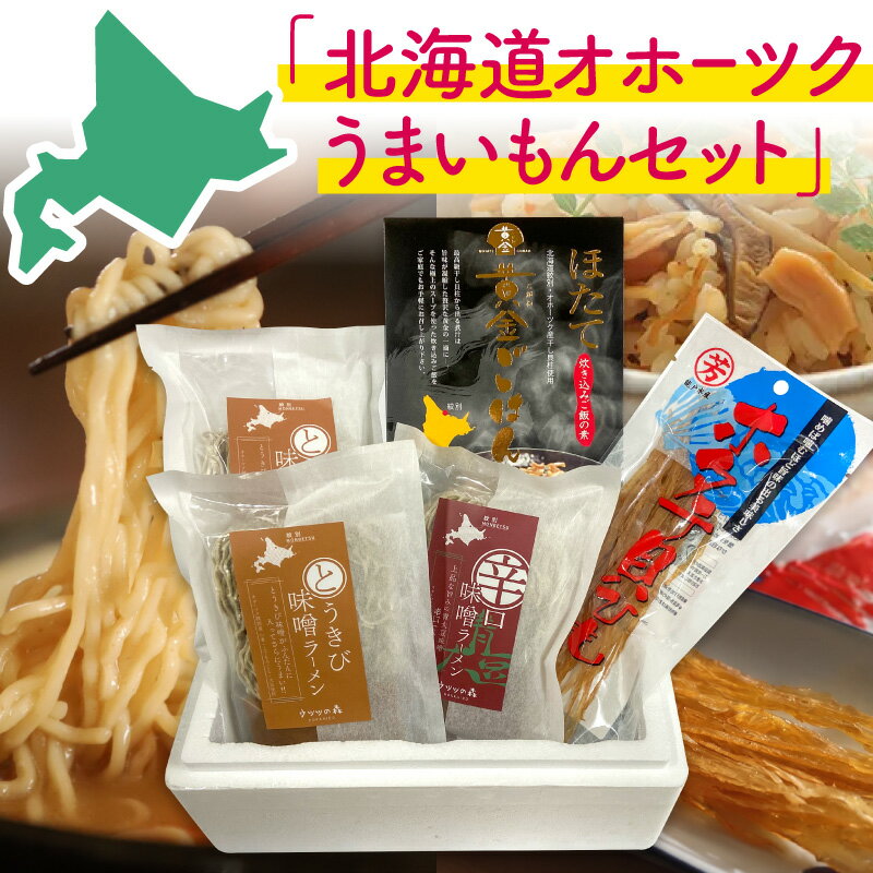樂天商城 - 北海道オホーツク うまいもんセット (とうきび味噌ラーメン、ほたて黄金ごはん、ほたて貝ひも) 送料無料 詰め合わせ 夏の福袋 福袋 福箱 みそラーメン ホタテ ほたて お中元 御中元 夏ギフト 2026 父の日 お取り寄せ グルメ 即日発送