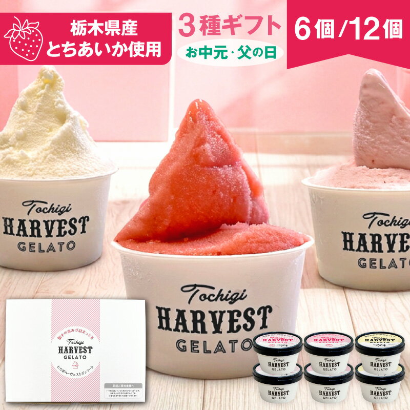 父の日 お中元 アイス ギフト ジェラート 詰め合わせ 「Harvest Gelato」 (6個・1 ...