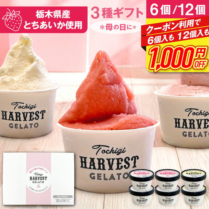 アイス ギフト ジェラート 詰め合わせ 「Harvest Gelato」 (6個