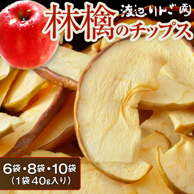 【とちぎ特産品】林檎のチップス (40g) 送料無料 りんご チップス ドライフルーツ 乾燥リンゴ 果物 景品 食べ物 お中元 御中元 夏ギフト 2026 父の日 プレゼント ギフト お祝い 結婚祝い 結婚 出産 内祝い 退職祝い お返し お取り寄せ