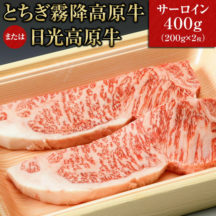 霧降高原牛 または 日光高原牛 サーロインステーキ用 200g×2枚　 | ステーキ肉 牛肉 送料無料 コンペ イベント 景品 10000円以下 1万円 母の日...