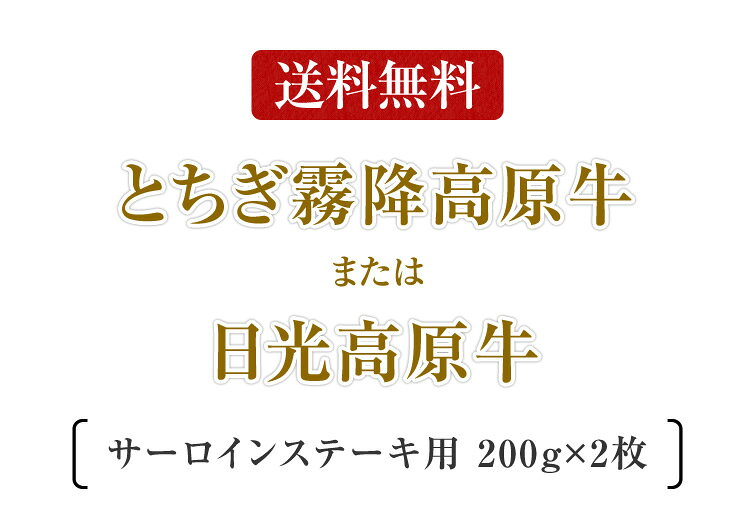 霧降高原牛または日光高原牛 サーロインステーキ用 200g×2枚 | 牛肉 イベント 景品...