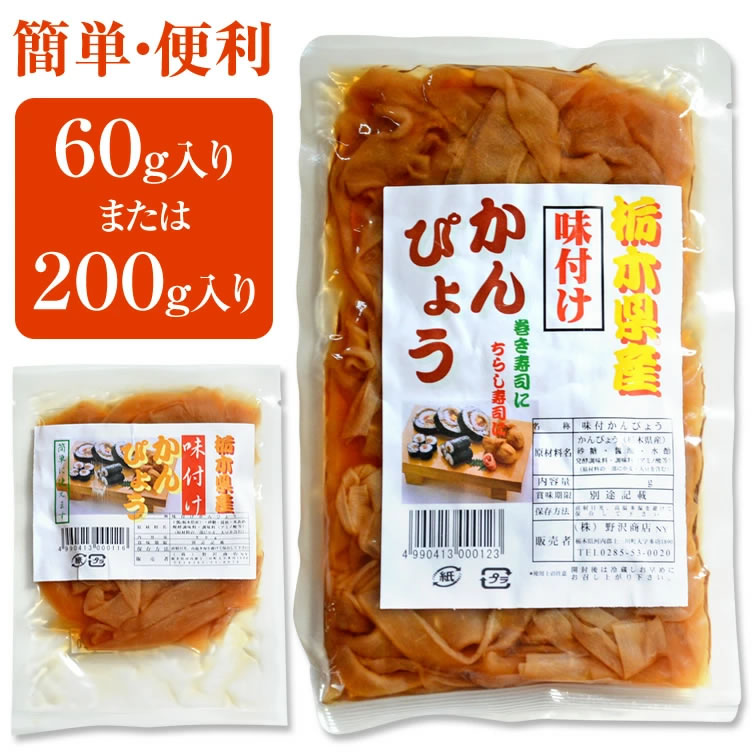 かんぴょうの詳細 名称 味付けかんぴょう 内容量 60gまたは200g ※ご注文時にお選びください 原材料 かんぴょう(栃木県産)、砂糖、醤油、水飴、発酵調味料、調味料(アミノ酸等)、(原材料の一部に小麦・大豆を含む) 賞味期限 パッケージ...