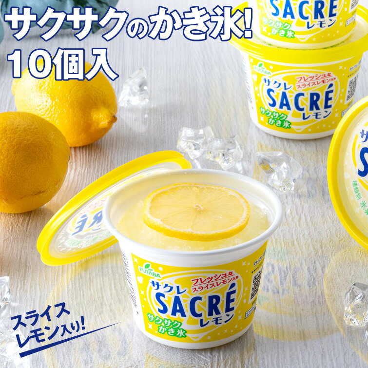サクレレモン10個セット 送料無料 アイス シャーベット カップ かき氷 夏ギフト お中元 御中元 暑中見舞い 2026 プレゼント ギフト お祝い 結婚 出産 内祝い 退職祝い お礼 お返し お土産 手土産 イベント 景品 会社 大量 法人 お取り寄せ