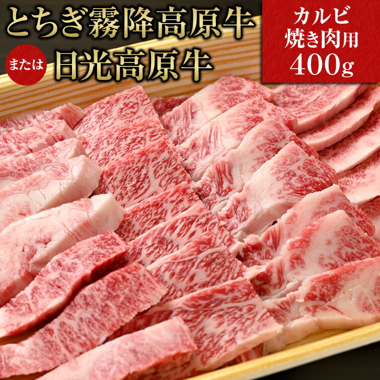 霧降高原牛または日光高原牛 カルビ焼き肉用 400g 送料無料 | ホワイトデー ギフト お返し 2 ...