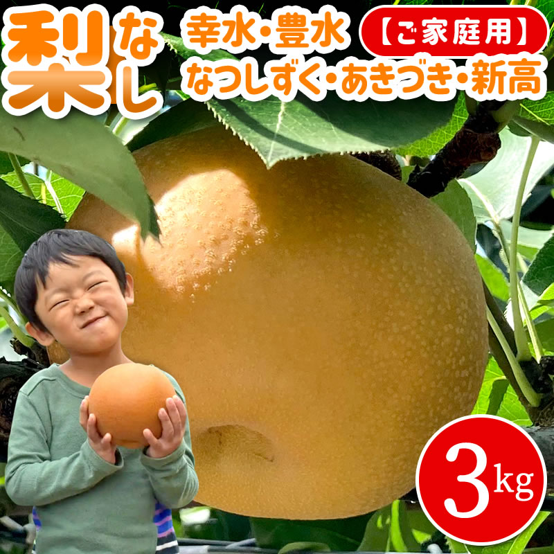 ⚠️あんこ⚠️茨城県産　梨/甘ひびき、幸水　家庭用/3キロ　⭐︎希少品種 楽天市場】梨 幸水（総重量（果物）3.00 ～ 3.99kg）（食品）の通販
