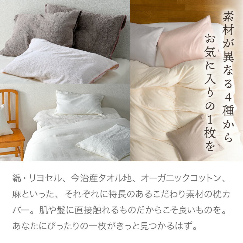 特長のある素材にこだわった選べる枕カバー (4...の紹介画像2