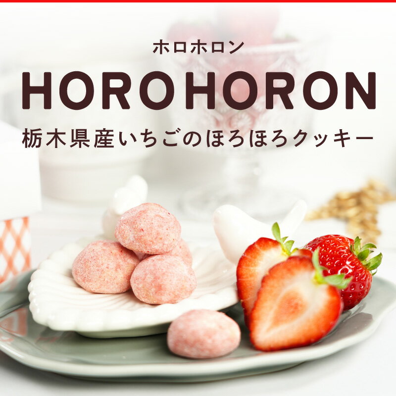 HOROHORON（ホロホロン）　 | いちご お菓子 苺 スイーツ イチゴ 配る 個包装 ホワイトデー ギフト お返し 2026 バレンタイン 冬ギフト 母の日 おしゃれ イベント 会社 職場 大量 法人 プレゼント お祝い 内祝い ギフト お取り寄せ あす楽