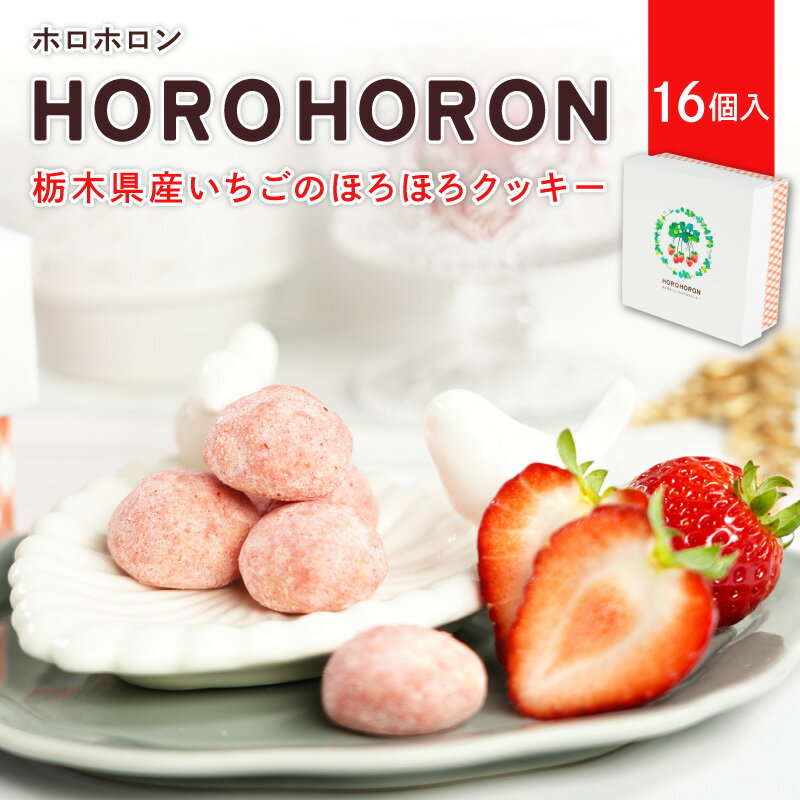 樂天商城 - HOROHORON（ホロホロン）16個入　 | いちご お菓子 苺 スイーツ イチゴ 配る 個包装 お中元 御中元 夏ギフト 2026 父の日 おしゃれ イベント 会社 職場 大量 法人 プレゼント お祝い 内祝い ギフト お取り寄せ あす楽