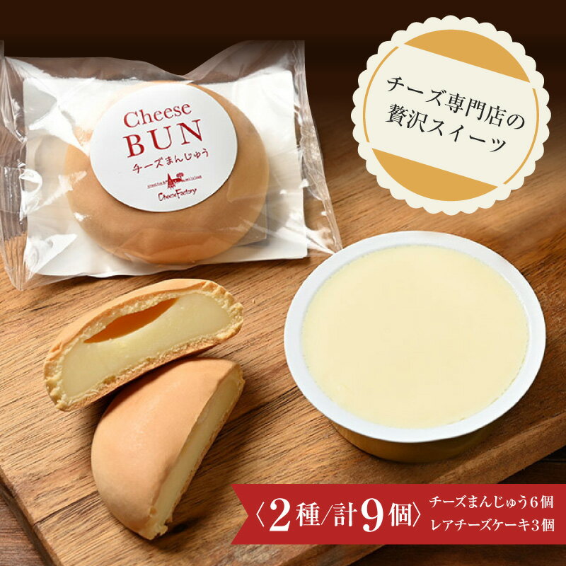 チーズまんじゅう＆レアチーズケーキギフト 2種 / 計9個 | お菓子 スイーツ 詰め合わせ 秋ギフト お歳暮 2025 御歳暮 冬ギフト クリスマス 年末年始 ギフト プレゼント 誕生日 お祝い 内祝い お返し 退職祝い 手みやげ 帰省土産 お土産 手土産 お取り寄せ