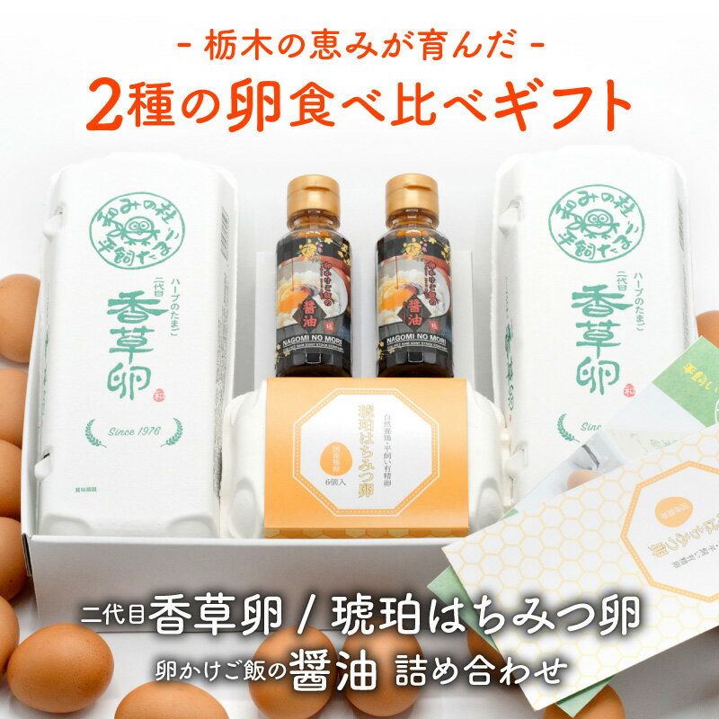 卵 ギフト〈平飼い有精卵 二代目・香草卵、琥珀はちみつ卵、卵かけご飯の醤油 詰め合わせ〉 送料無料 平飼いたまご 濃厚 新鮮 鶏卵 産直 卵セット 高級卵 健康 赤卵 ハーブ卵 タマゴ 玉子 美味しい卵 贈り物 プレゼント ギフト お祝い 内祝い お取り寄せ グルメ