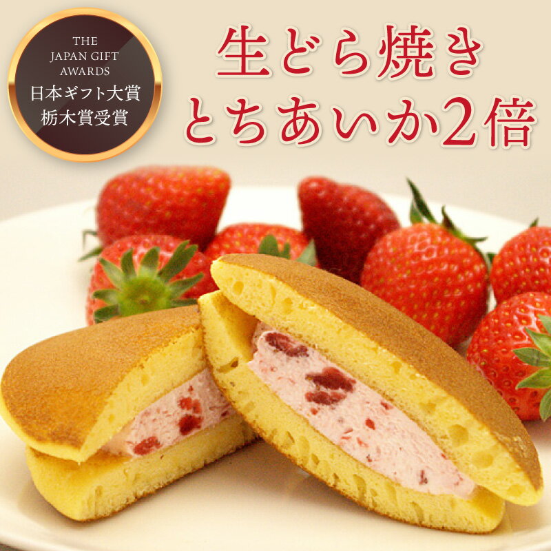生どら焼き 「とちあいか2倍」　[5個入 / 10個入 / 12個入] いちご イチゴ 苺 スイーツ 和菓子 お菓子 配る 個包装 送料無料 母の日 2026 父の日 お中元 御中元 春ギフト おしゃれ イベント 会社 職場 大量 法人 ギフト プレゼント お祝い 内祝い お取り寄せグルメ【WS】