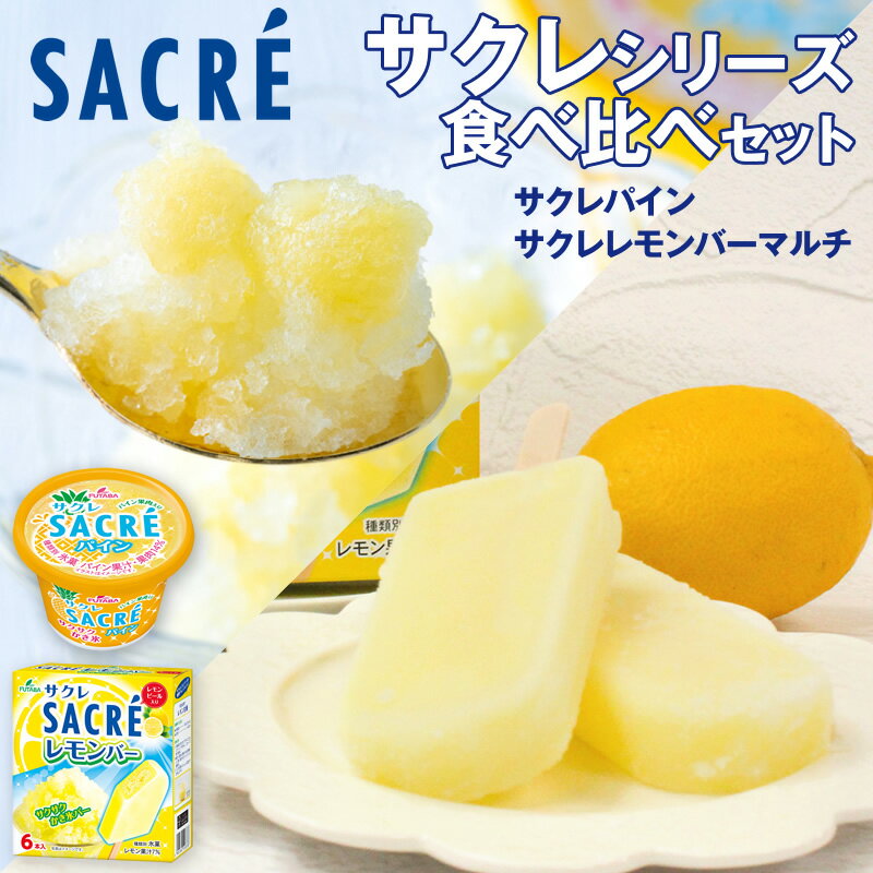 Sherbet - サクレシリーズ食べ比べセット (サクレパイン・サクレレモンバーマルチ)　送料無料 アイス カップ かき氷 スイーツ デザート 母の日 2026 父の日 お中元 御中元 夏ギフト イベント 景品 会社 大量 法人 食べ物 プレゼント ギフト お祝い 内祝い お返し お土産 お取り寄せ