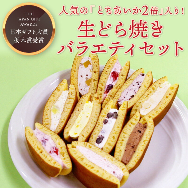 樂天商城 - 生どら焼き 「バラエティセット」　[10個入]　詰め合わせ いちご イチゴ 苺 スイーツ 和菓子 お菓子 配る 個包装 送料無料 お中元 御中元 夏ギフト 2026 父の日 おしゃれ イベント 会社 職場 大量 法人 ギフト プレゼント お祝い 内祝い お取り寄せグルメ【WS】