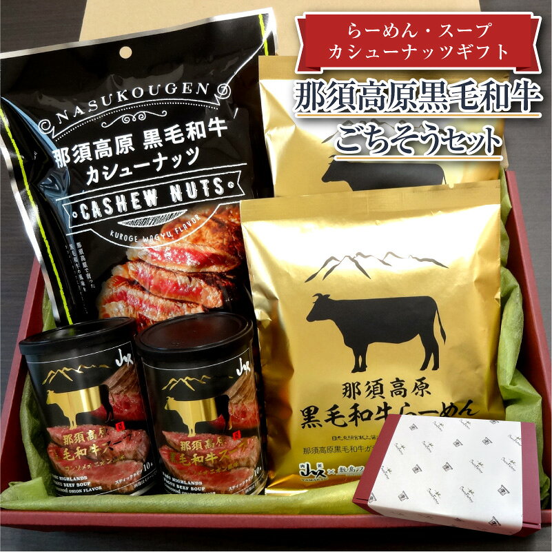 那須高原黒毛和牛らーめん・スープ・カシューナッツギフト　 | 送料無料 おつまみセット おつまみギフト 酒のつまみ 夏ギフト お中元 御中元 暑中見舞い 2026 4000円 ギフト プレゼント お祝い 内祝い お返し 常温 食べ物 お酒 お酒のおつまみ お取り寄せ あす楽 即日発送