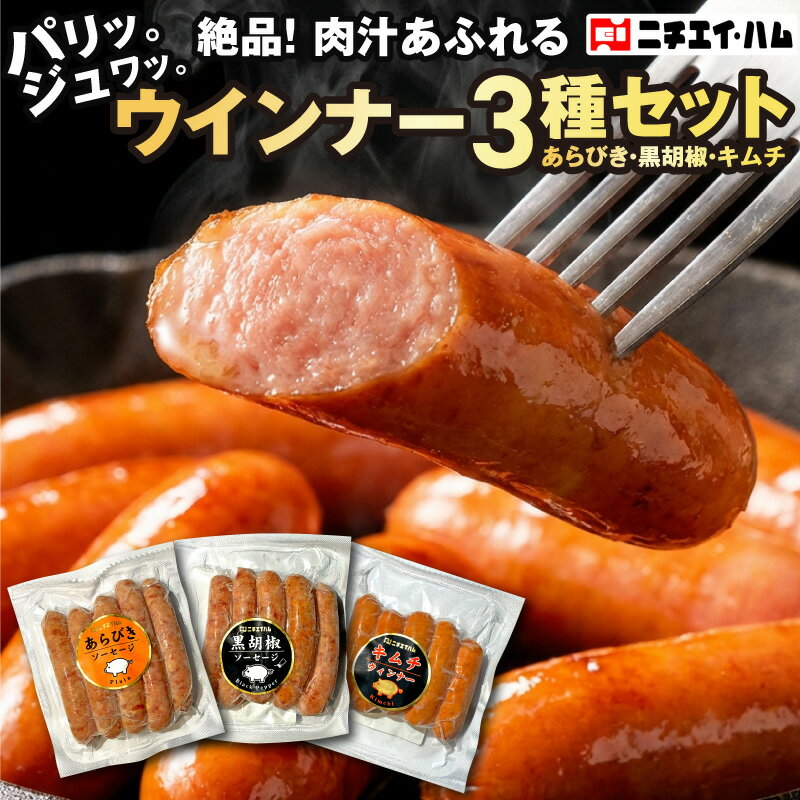 ウインナー3種セット 　送料無料 朝食 BBQ バーベキュー 冷凍 イベント 景品 会社 職場 大量 ...