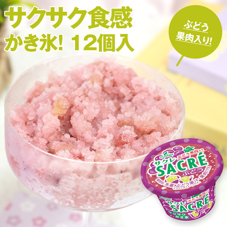 サクレ ぶどう 12個セット　送料無料 アイス シャーベット カップ かき氷 スイーツ デザート 敬老の日 敬老会 秋ギフ…