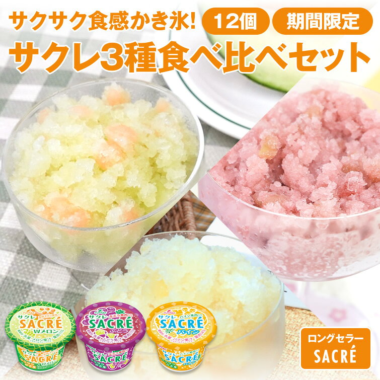 【期間限定】サクレ3種食べ比べセット　計12個 (パイン・ぶどう・Wメロン)　送料無料 アイス シャーベット カップ かき氷 スイーツ デザート 敬老の日 敬老会 秋ギフト お彼岸 2026 イベント 景品 会社 大量 法人 プレゼント ギフト お祝い 内祝い お土産 お取り寄せ