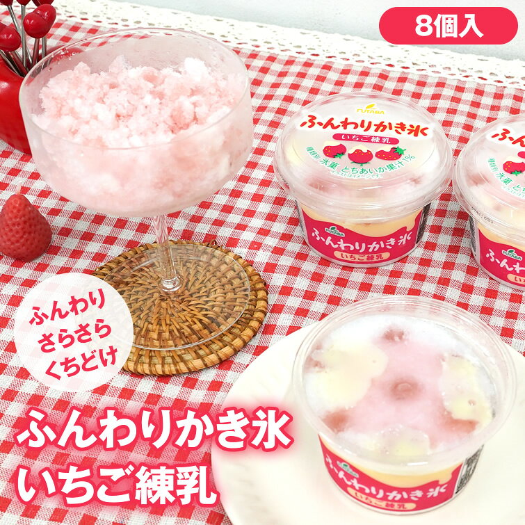 ふんわりかき氷 いちご練乳 8個　送料無料 アイス シャーベット カップ かき氷 スイーツ デザート 夏ギフト お中元 御中元 暑中見舞い 残暑見舞い 敬老の日 2026 イベント 景品 会社 大量 法人 プレゼント ギフト お祝い 内祝い お土産 お取り寄せ