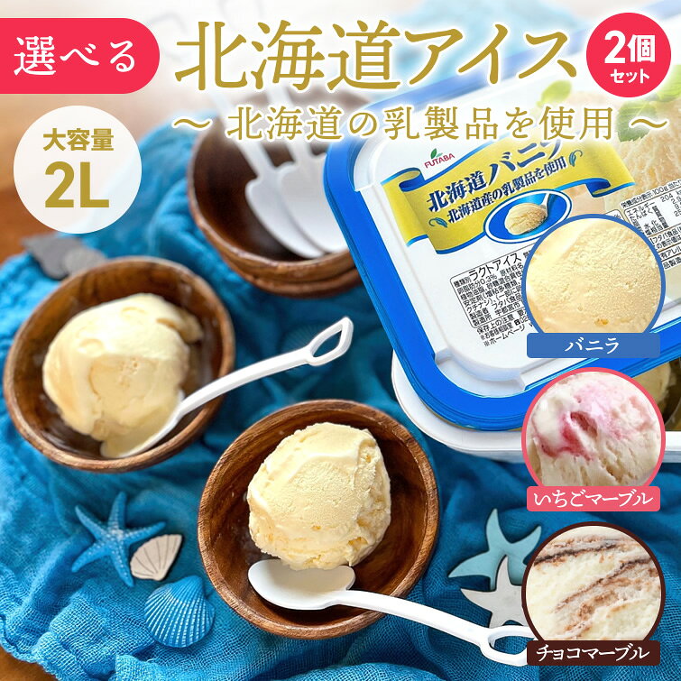 栃木のタウン誌厳選 もんみや通販の北海道アイス 2L×2個セット (選べる6パターン)　送料無料 アイス バニラ チョコマーブル いちごマーブル バット イベント 景品 会社 大量 法人 BBQ バーベキュー パーティー 子供会 業務用 大容量 スイーツ デザート 夏ギフト お中元 御中元 暑中見舞い 2026 お取り寄せ｜アングル3