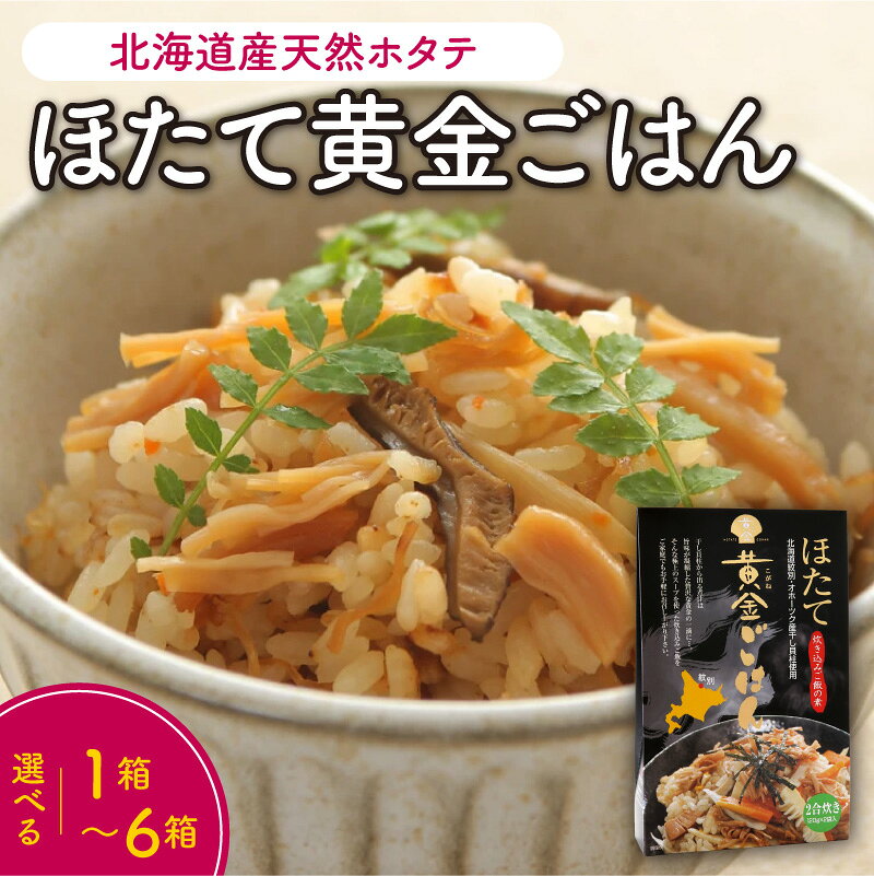 monmiyaバックナンバー・発行誌はコチラから 北海道の天然ホタテ使用「ほたて黄金ごはん」 地元産のホタテのうまみが溶け込んだ炊き込みご飯。炊くだけで出汁の効いた味わいが楽しめます。日々の料理のアレンジにもおすすめです。 品名 ほたて黄金ごはん たきこみごはんのもと(ホタテ炊き込みご飯の素) 内容量 1箱あたり4人前入 (2合炊き 120g×2袋) ※ご注文時に数量をお選びください 原材料 ホタテ煮汁、日本酒、ホタテ干し貝柱、みりん、醤油、食塩、砂糖、(一部に大豆・小麦を含む) 賞味期限 パッケージに記載 保存方法 常温 備考 ※業務用・配布用・大量にご入用の場合は、お早めにご注文ください。 ※セール・イベント時(スーパーSALE・お買い物マラソン・ブラックフライデー・大感謝祭・初売り 等)や、テレビ・SNSでの紹介等、状況によりお時間をいただく場合があります。 発送元 株式会社 新朝プレス 栃木県