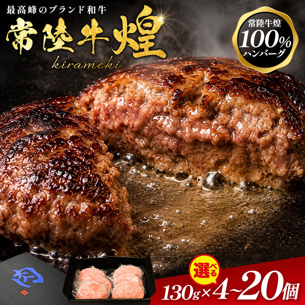 ハンバーグ 詳細 茨城県守谷市で長年愛される老舗精肉店「藤井商店」が手掛ける、極上の冷凍ハンバーグです。 最大の魅力は、常陸牛の中でもA等級かつBMS最高水準を満たした最上位ランク「煌（きらめき）」を使用していることです。 全出荷頭数のわずか数%しか認定されない希少な美味しさを、一つひとつ丁寧に閉じ込めました。 煌100％ハンバーグは、肉本来の旨みをステーキのような感覚で味わえます。ソースはもちろんですが、塩やわさび醤油もおすすめで、肉の旨みを贅沢に堪能できます。 特別な日の食卓や大切な方へのギフト、ご家族での夕食など、シーンに合わせてお選びください。 ※一部小麦、乳成分、卵、大豆、牛肉、豚肉を含む ※着日指定不可 ※画像はイメージです。 品名 常陸牛「煌」ハンバーグ 内容量 ハンバーグ1個：130g 原材料 牛肉(茨城)、パン粉、ソテーオニオン、卵、食塩、白胡椒、/調味料(アミノ酸等)、pH調整剤、乳化剤、増粘剤(アルギン酸エステル)、イーストフードV.C、(一部小麦、乳成分、卵、大豆、牛肉、豚肉を含む) 賞味期限 製造日から約3カ月 保存方法 冷凍(ー18℃以下で保管してください) 備考 ※業務用・配布用・大量にご入用の場合は、お早めにご注文ください。 ※セール・イベント時(スーパーSALE・お買い物マラソン・ブラックフライデー・大感謝祭・初売り 等)や、テレビ・SNSでの紹介等、状況によりお時間をいただく場合があります。 製造発送元 株式会社 藤井商店 守谷牧場 茨城県守谷市野木崎1822 販売者 株式会社 新朝プレス 守谷オフィス 当店 紹介コメント 当店は自分用・来客用問わず、オススメな一品を通販でお届けしています。 お世話になった人への贈り物、感謝の贈りもの、久しぶりに合う人への手みやげ…ギフトやプレゼントを贈る機会に、日ごろの想いを伝える、栃木の魅力が詰まったギフト。他にもランキング掲載の有名店の商品や人気で美味しいお取り寄せグルメ、もらって嬉しいおしゃれなお取り寄せスイーツやグルメも取り揃えております。当店では、食品・食べ物・お菓子・洋菓子・和菓子・陶器・雑貨・インテリア・花など、幅広くお取り扱いしており、楽天ランキング1位を獲得した商品も多数ございます。また一部、包装・のし・ラッピング・メッセージカード・シールなどの贈りもの対応サービスが可能な商品もあります。ぜひ当店でギフトやプレゼント、自分へのご褒美、時々食べたくなる贅沢なごちそうなど、お気に入りの商品を見つけていただければ幸いです。 当店は様々なシーンでご利用いただいています 1年の中に沢山ある季節の贈物、お中元(御中元)・お歳暮(御歳暮)・お年賀(御年賀)・暑中見舞い・残暑見舞い・暑中お見舞い・残暑お見舞い・暑中御見舞い・残暑御見舞い・夏ギフト・冬ギフト・お正月・お年賀・年始挨拶・母の日・ははの日・父の日・ちちの日・敬老の日・バレンタインデー・ホワイトデー・クリスマス・子供の日・端午の節句・ひな祭りなど、定番のイベントで気の利いたプレゼントを贈ってみませんか。 大切な方への手土産・お土産・おもたせ・お使いものにも人気。また、入園祝い・入学祝い・卒園祝い・卒業祝い・成人式・歓迎会・送別会といったセレモニーの御祝・御礼・内祝いなど祝儀の品としてもオススメです。 結婚披露宴・ウエディングパーティ−・新年会・忘年会・二次会のプチギフト・引き菓子・結婚祝い・結婚内祝いをはじめ、出産祝い・出産内祝い・快気祝い・快気内祝いなどにもどうぞ。 うれしいお祝いごとに… ウェディングギフト・ブライダルギフト・引き出物・引出物・進学祝い・入学祝い・入園祝い・入社祝い・出産祝い・成人祝い・卒業祝い・結婚祝い・誕生祝い・開店祝い・移転祝い・開設祝い・周年祝い・退職祝い・退院祝い・栄転祝い・叙勲祝い・就職祝い・昇進祝い・昇格祝い・新築祝い・新居祝い・上棟祝い・引っ越し祝い・引越し祝い・全快祝い・結婚記念日・初節句・七五三・還暦祝い・長寿祝い・古希祝い・喜寿祝い・傘寿祝い・米寿祝い・卒寿祝い・白寿祝い・百寿祝い・金婚式・銀婚式・バースデー・誕生日祝い・記念日祝いにお勧めです。 学校や職場・会社・取引先・法人様の記念の品に… 卒業記念品・定年退職記念品・開店祝い・開業祝い・周年記念・退職祝い・景品・粗品・贈答品・ご成約記念・来店・ご来場プレゼント・ご進物や、ゴルフコンペ・コンペ景品・ビンゴ景品・フェア・抽選会・賞品・表彰・記念品・忘年会・新年会・入社式など、会社・取引先・法人様のイベント・ビジネスに。 お返しやお礼・ご挨拶に… 内祝い・出産内祝い・結婚内祝い・快気内祝い・結納返し・香典返し・引き出物・結婚式のお返し・法事・お祝い返し・命名内祝い・入学内祝い・入園内祝い・卒園内祝い・卒業内祝い・入社内祝い・就職内祝い・栄転内祝い・叙勲内祝い・昇進内祝い・昇格内祝い・退職内祝い・成人内祝い・成人式内祝い・新築内祝い・新居内祝い・上棟内祝い・引っ越し内祝い・引越し内祝い・開店内祝い・退院内祝い・全快内祝い・初節句内祝い・七五三内祝い・還暦内祝い・長寿内祝い・古希内祝い・喜寿内祝い・傘寿内祝い・米寿内祝い・卒寿内祝い・白寿内祝い・百寿内祝い・誕生日内祝い・御礼・引越し・引越しご挨拶・新築挨拶・結婚挨拶・出産挨拶・新年挨拶・年始挨拶・退職挨拶・お礼挨拶・移転挨拶・ごあいさつ・御挨拶・挨拶回りなどに。 様々な人への贈り物に… お父さん・お母さん・お爺ちゃん・お婆ちゃん・妻・夫・旦那・父親・母親・おとうさん・おかあさん・祖父・祖母・おじいちゃん・おばあちゃん・義母・義父・義理の弟・義理の兄・義理の妹・義理の姉・義理の母・義理の父・家族・両親・父母・祖父母・姉・妹・兄・弟・娘・息子・孫・姪・甥・叔父・叔母・親戚・男子・男の子・女子・女の子・こども・子供・子ども・児童・園児・小学生・中学生・高校生・専門学校生・大学生・大学院生・新入生・卒業生・新社会人・社会人・10代・20代・30代・40代・50代・60代・70代・80代・90代・60歳・70歳・77歳・80歳・88歳・90歳・99歳・100歳・女性・男性・母・父・パートナー・カップル・キッズ・ベビー・幼稚園・成人・敬老会・友達・友人・ママ友・女友達・友だち・親友・彼氏・彼女・先生・先輩・後輩・同僚・恩師・上司・社長・監督・コーチ・部下・課長・次長・部長・会長・法人・取引先・お得意先・お客様・クライアント・推し、といった様々な方へ。 季節の贈り物・シーズンギフト・イベント 1月新年の挨拶、正月、新年会、お年賀、お年玉、ご年始、成人祝い、成人の日、成人式 2月節分、バレンタインデー、春の準備 3月お花見、ひな祭り、ホワイトデー、春分の日、春休み、卒業祝い、卒園祝い、引っ越し祝い、春ギフト 4月入学祝い、就職祝い、入社祝い、新生活、社会人、新年度、イースター 5月母の日、こどもの日、ゴールデンウィークGW 6月父の日、結婚式、ブライダル、梅雨、夏の準備 7月七夕、お中元、暑中見舞い、海の日、夏休み、夏ギフト 8月お盆、お供え物、旅行、帰省土産、残暑見舞い、秋の準備 9月敬老の日、シルバーウィーク、秋のイベント、秋ギフト 10月ハロウィン、体育の日、孫の日、運動会、学園祭、文化祭 11月勤労感謝の日、文化の日、七五三、ブラックフライデー、冬の準備、クリスマス・年末準備 12月クリスマス、お歳暮、寒中見舞い、忘年会、忘年会、年末年始の準備、ホリデーギフト、冬休み、旅行、冬ギフト クーポン利用について　※早割・早期受付・早期特典などのキャンペーン、特集やセールイベント時のクーポンは購入時に適用をお願いいたします。ご注文後のクーポン適用はいたしかねます。　※早割クーポン以外にも値引き・割引クーポンは後日、類似のクーポンを発行する場合がございますので、あらかじめご了承ください。　※商品ページは随時更新をしておりますが、クーポンは利用可能期間中に、予告なく利用上限に達することがあります。クーポンの利用ができなくなる場合がございますので、あらかじめご了承ください。