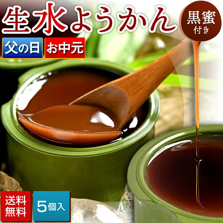 【父の日 まだ間に合う】お中元 ギフトにも！ 水ようかん ギフト 竹筒入り 生 水羊羹【黒蜜付き】 5個入りセット 送料無料 | 父の日 お中元 御中元 2025 夏ギフト みずようかん こしあん スイーツ お菓子 和菓子 高級和菓子 生菓子 お返し プレゼント ギフト お取り寄せ