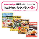 もんみやウェルカムパックプラン【5月号 / 4月号 / 3月号 / 2月号】