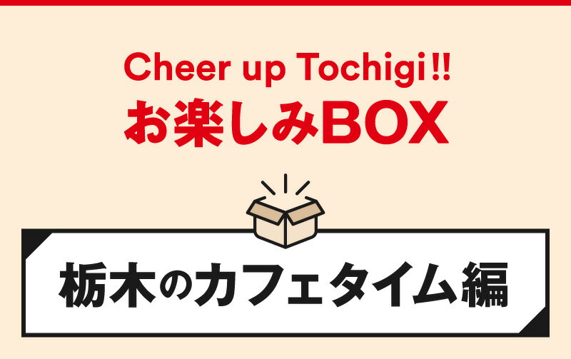 福袋 福箱 Cheer up Tochigi!...の紹介画像2