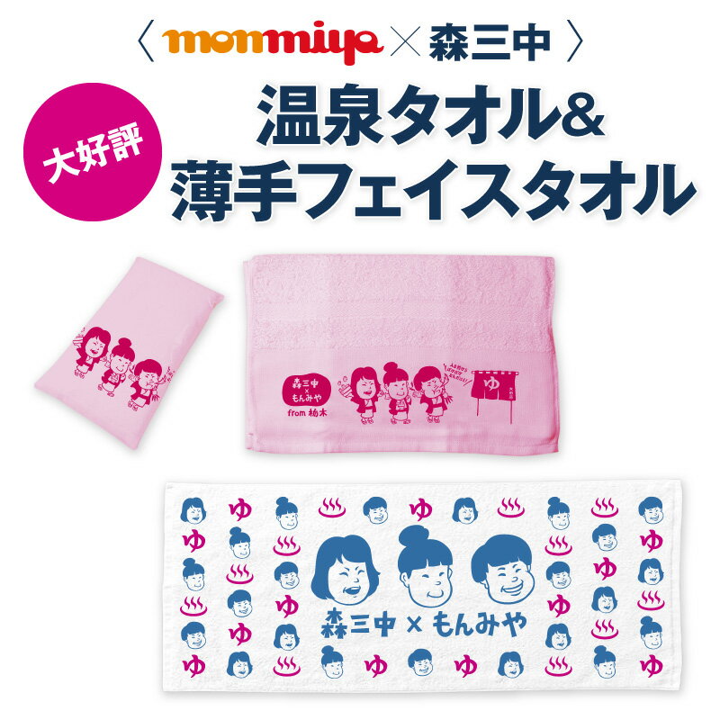 樂天商城 - 森三中×monmiya コラボタオル