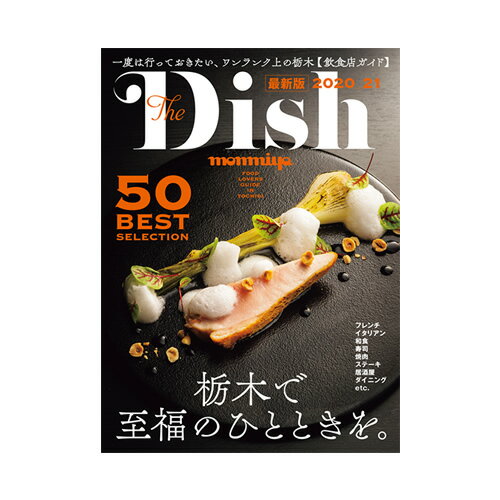 The Dish (2020_21) 栃木県のタウン情報誌 monmiya(もんみや) MOOK