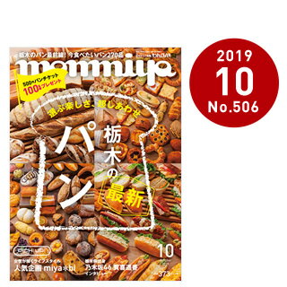 栃木県のタウン情報誌 monmiya(もんみや)2019年10月号「栃木の最新パン」