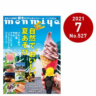 まるごと体感!! 栃木のグルメ&レジャー / とちぎの夏を楽しむ To Do List 2021 / できる男は磨いてる!! MEN'S LIFE …etc. / 本 雑誌栃木県のタウン情報誌 monmiya(もんみや)2021年7月号「自然で“おいしい”夏あそび」