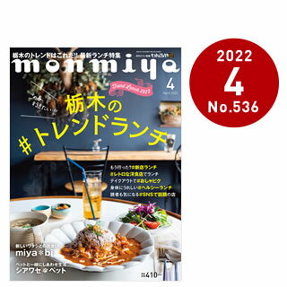 栃木県のタウン情報誌 monmiya(もんみや)2022年4月号「栃木の#トレンドランチ」