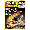 栃木県のタウン情報誌 monmiya(もんみや)2023年12月号「栃木グルメ オブ・ザ・イヤー2023」