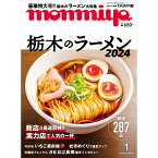 栃木県のタウン情報誌 monmiya(もんみや)2024年1月号「栃木のラーメン 2024」